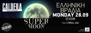 Δευτέρα 28.09 Υπερπανσέληνος Σεπτεμβρίου! Το μεγαλύτερο φεγγάρι που είδαμε ποτέ τα τελευταία 30 χρόνια! ‪#‎enjoy‬ ‪#‎at‬ ‪#‎caldera‬
